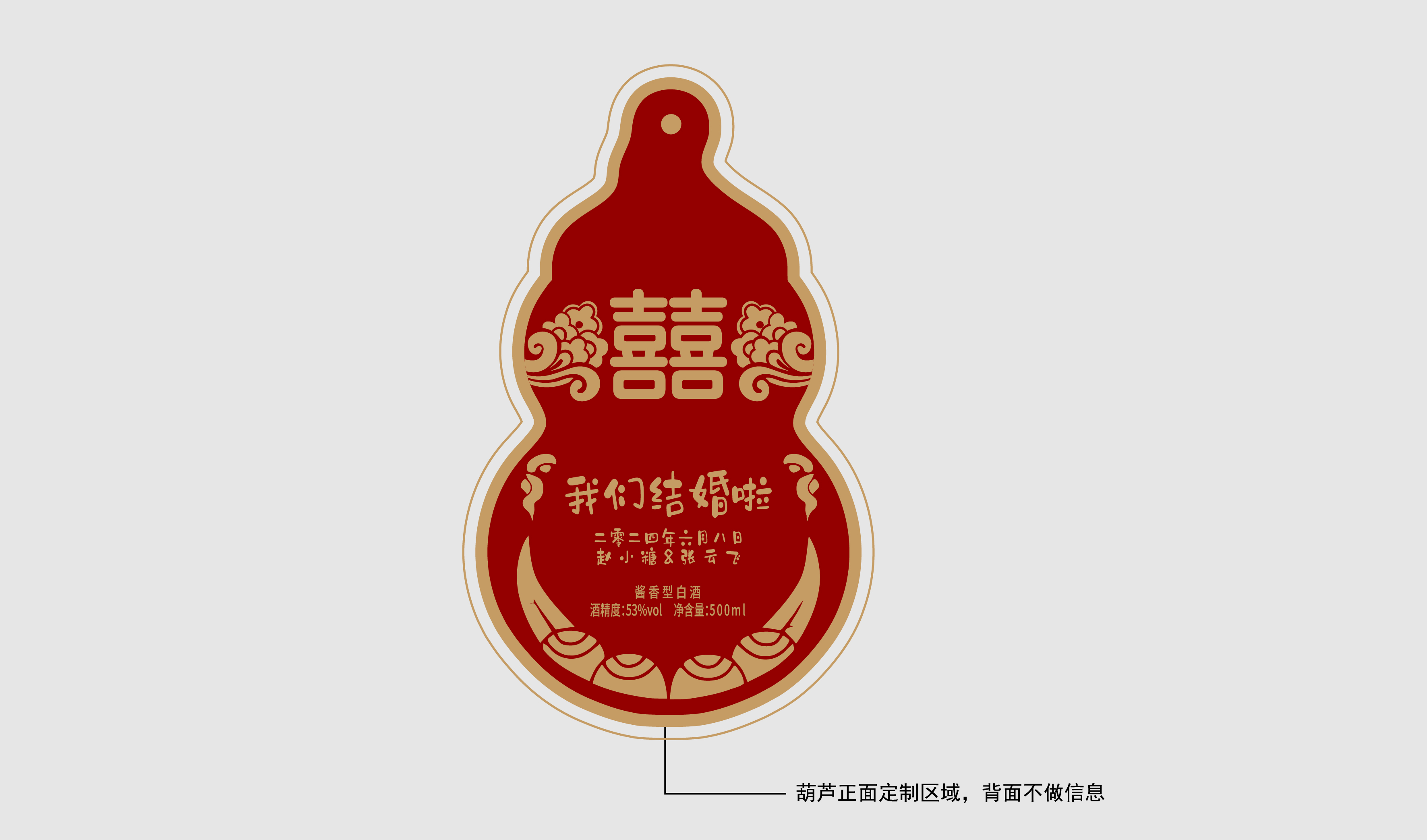 婚宴&mdash;&mdash;福禄圆满 酒包装设计 平面文件